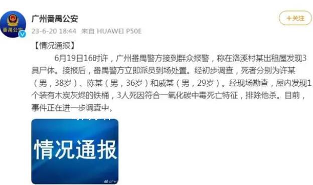 廣州一出租屋發現3具尸體 警方通報