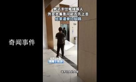 外賣員因著急乘梯遭兩男子毆打 目前外賣小哥已報警