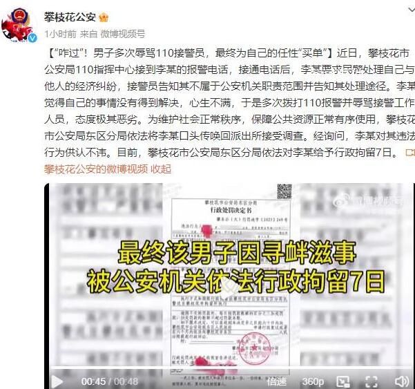 男子多次打110辱罵接警員被拘 被依法給予行政拘留7日