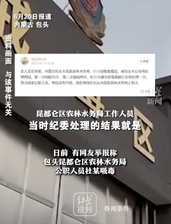 公職人員吸毒被處理仍任職 回應：他是事業編被開除黨籍