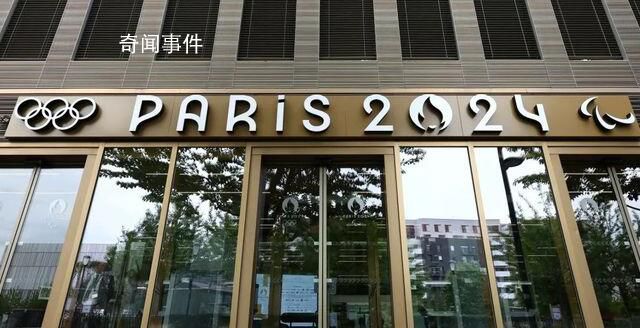 警方突擊搜查巴黎2024奧組委總部