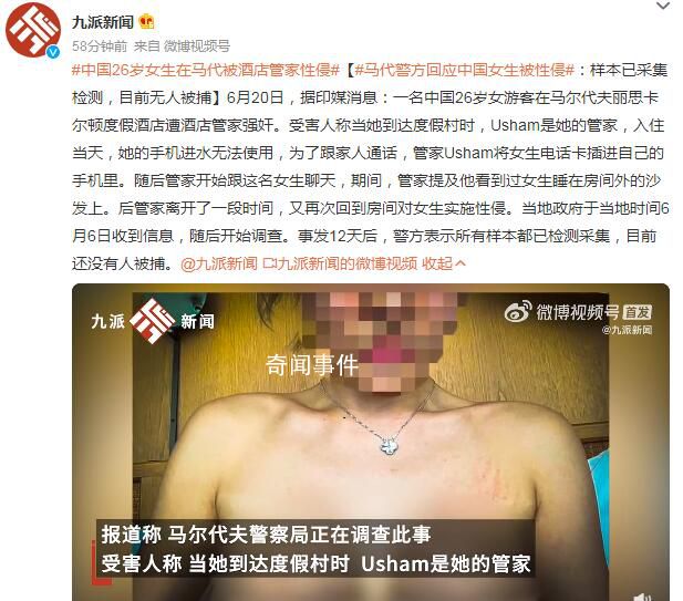 中國女生在馬爾代夫被酒店管家性侵 樣本已采集檢測目前無人被捕