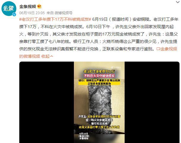 老漢打工多年攢17萬被燒成炭 靠打零工攢了七八年的錢