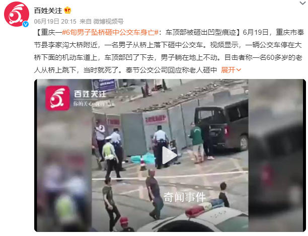 男子墜橋砸中公交車身亡 公交車駕乘人員未受傷