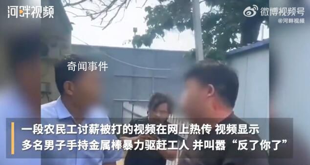 工地討薪男子持金屬棒毆打工人 回應(yīng)：已處理完畢
