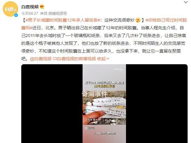 男子長城藏時間膠囊12年多人留紙條 這種交流很奇妙