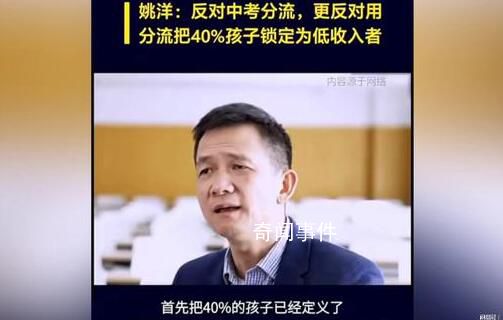 北大教授姚洋反對中考分流 稱等同于毀掉了40%的孩子