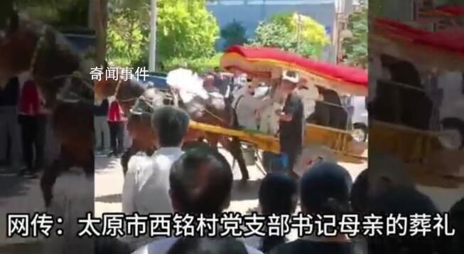 村支書葬母大操大辦致交通擁堵 有關部門正在處理