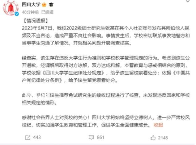 川大稱地鐵偷拍事件女生保研不違規 被留校留黨察看