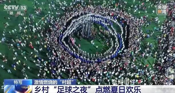 媒體人:村超炒作痕跡明顯