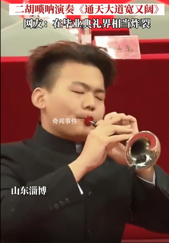 熱血!畢業(yè)典禮嗩吶開場引爆全場
