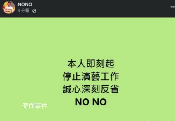 臺灣藝人NONO回應性騷擾:停工反省