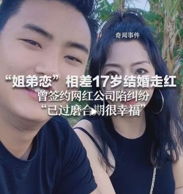 姐弟戀相差17歲結婚走紅 已過磨合期很幸福