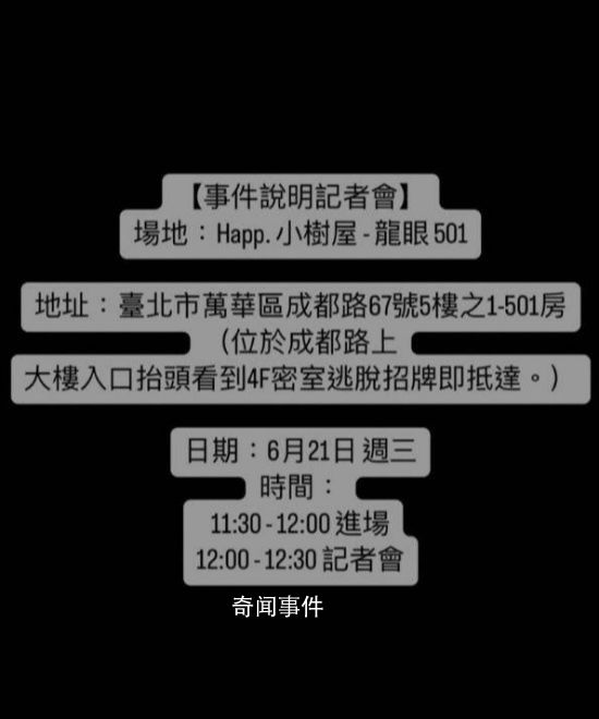 炎亞綸事件當事人開記者會 詳細說明來龍去脈
