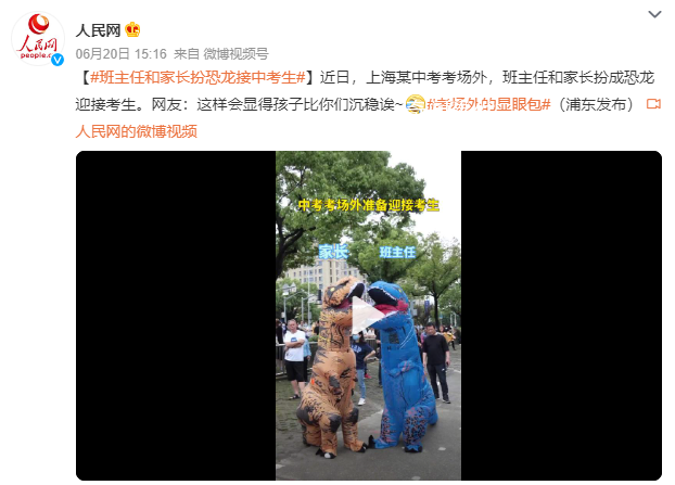 班主任和家長(zhǎng)扮恐龍接中考生 網(wǎng)友：這樣會(huì)顯得孩子比你們沉穩(wěn)誒