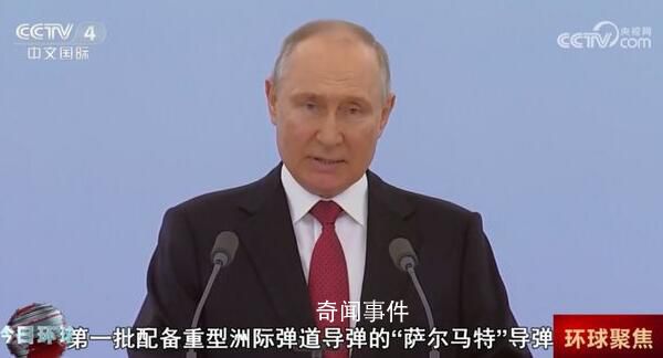 普京:薩爾馬特導彈將進入戰斗值勤