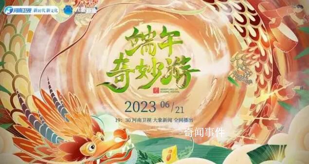 河南衛視2023端午奇妙游 將于6月21日播出