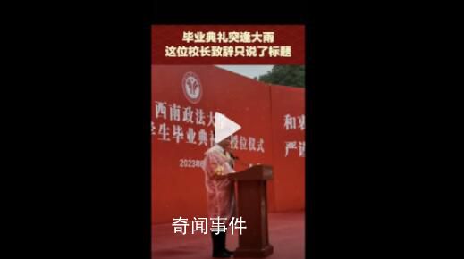 大雨中校長畢業(yè)典禮致辭只念了標(biāo)題 知行合一致良知德法兼修事上練