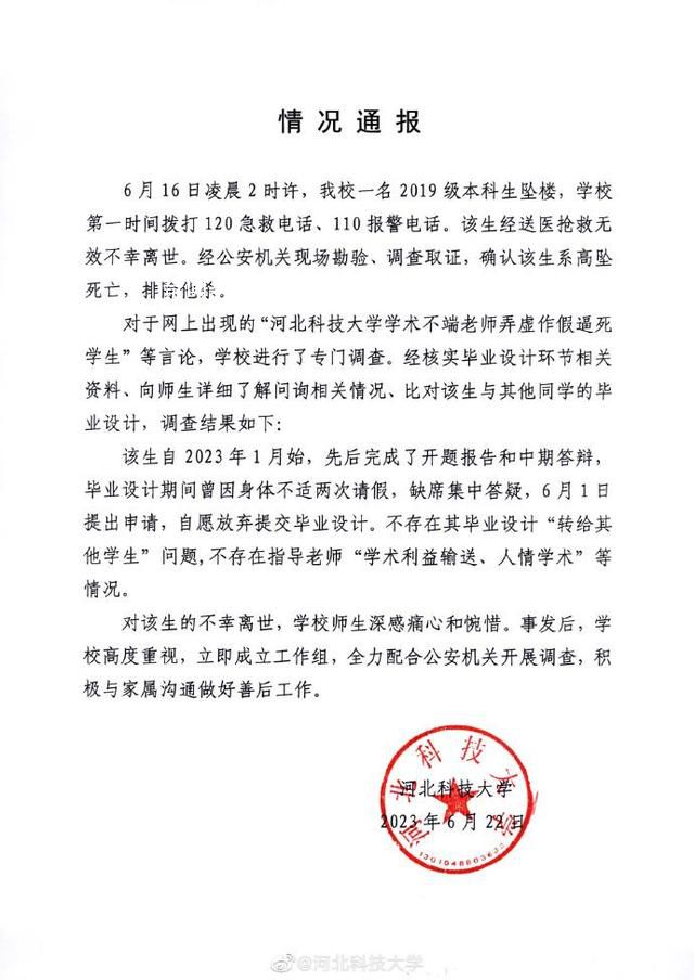 河北科技大學(xué)通報一本科生墜亡 不存在學(xué)術(shù)利益輸送等情況