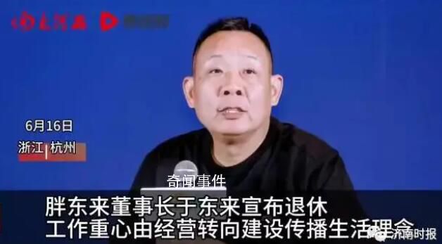 胖東來董事長于東來宣布退休 把精力用在傳播生活理念方面