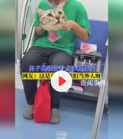 男子地鐵上數(shù)錢還帶著點鈔機 熟練地飛速數(shù)錢