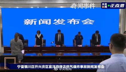 銀川事故發(fā)布會(huì)現(xiàn)場(chǎng)全體默哀 全體在場(chǎng)人員向事故中的遇難者進(jìn)行了一分鐘默哀