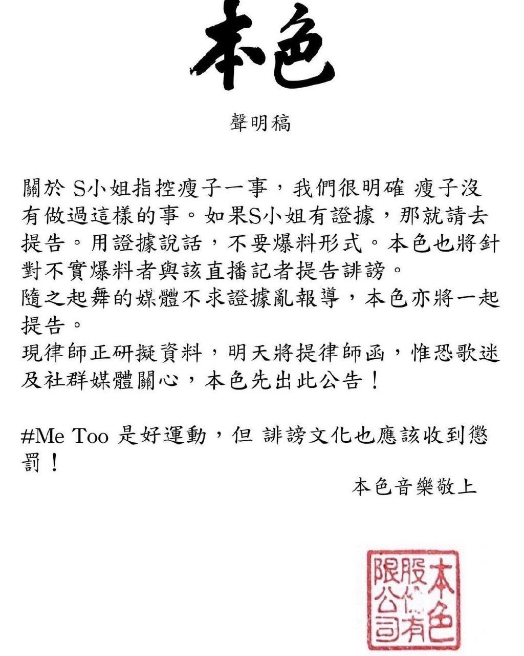 臺灣歌手瘦子被控性侵 回應(yīng)：有證據(jù)就去提告