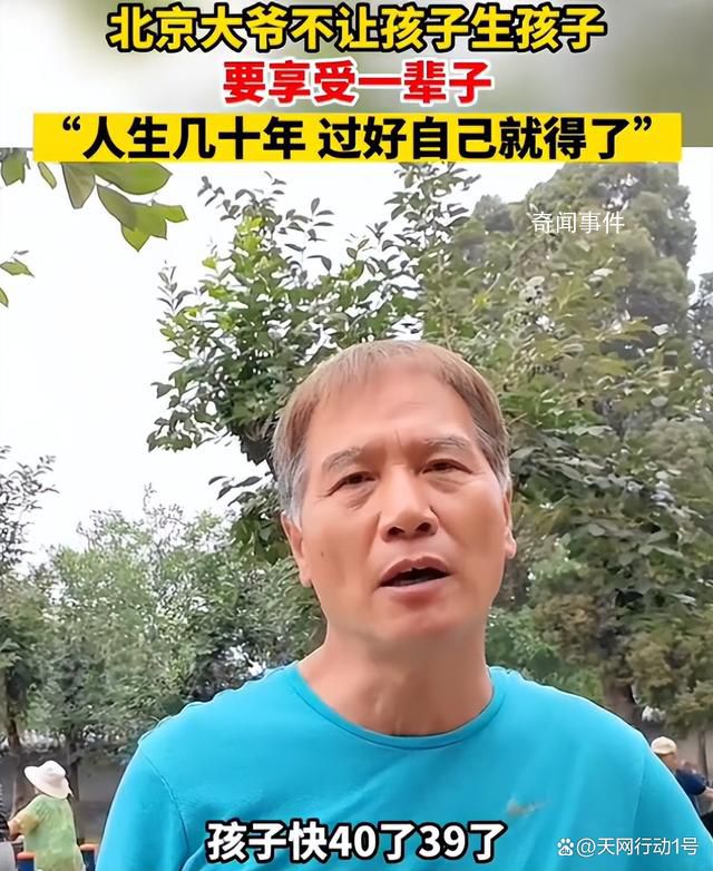 北京大爺不想讓孩子要孩子 在社交媒體上引起了不小的爭議
