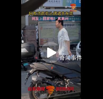 網友濟南街頭偶遇韋東奕 步伐非常輕快面帶微笑地大步向前