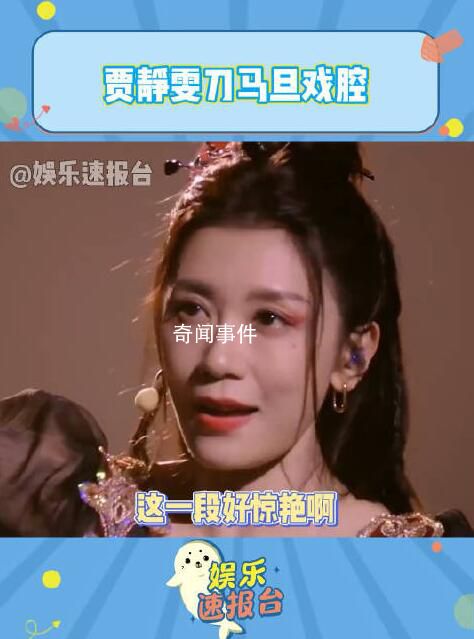 賈靜雯戲腔驚艷全場 賈靜雯刀馬旦戲腔