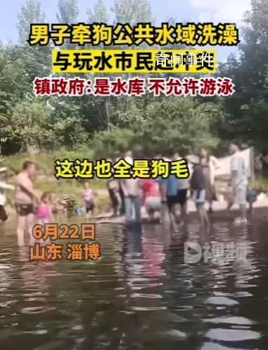 男子水庫洗狗和游客起沖突 已經(jīng)和村里反饋過去處理了