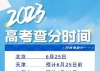 明起多地高考出分 一起看高考出分時間