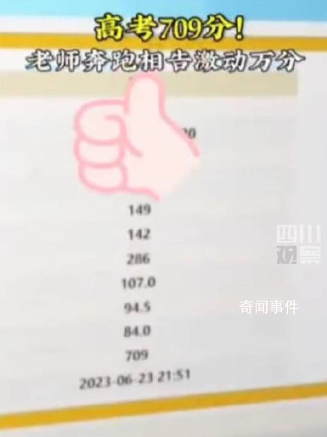 高考709分 老師大喊“天啊”