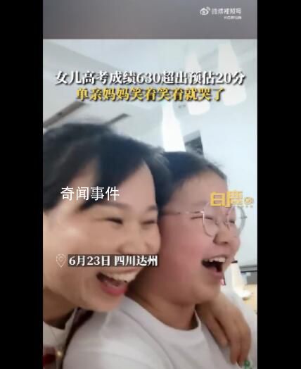 女兒高考630分單親媽媽邊笑邊流淚 笑著笑著就哭了