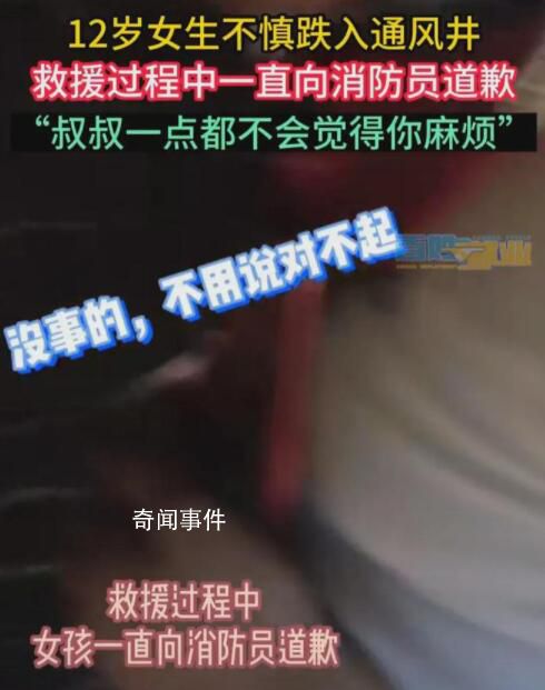 女孩跌入通風井邊哭邊道歉 發生了什么事