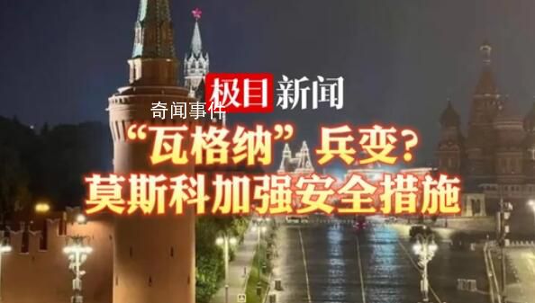 直擊俄羅斯街頭實況 俄羅斯首都莫斯科已加強安全措施