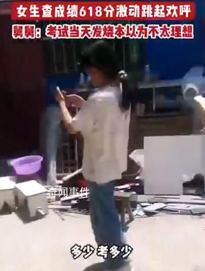 女生發燒考618分挨個房間報喜 激動跳起歡呼