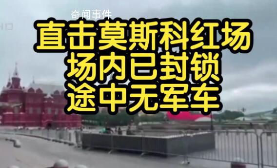 莫斯科紅場內部已封鎖 途中未見軍車