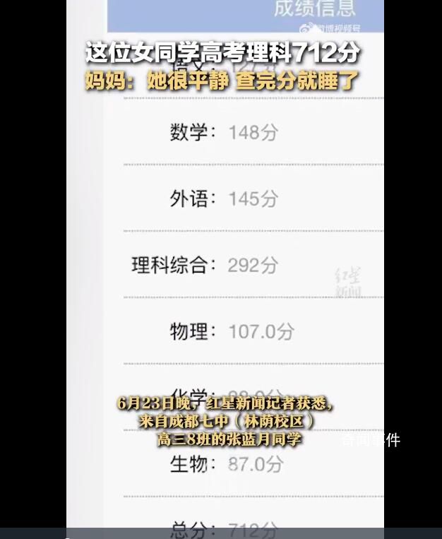 女生高考712分 查完分就睡覺