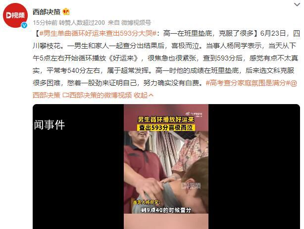 男生單曲循環《好運來》查出593分 高一在班里墊底克服了很多