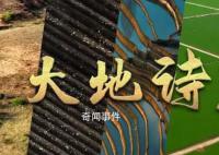 大地詩篇 6月25日是第33個全國土地日