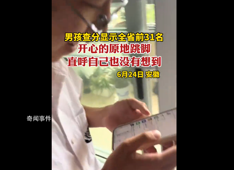男孩查分顯示全省前31名 直呼自己也沒有想到