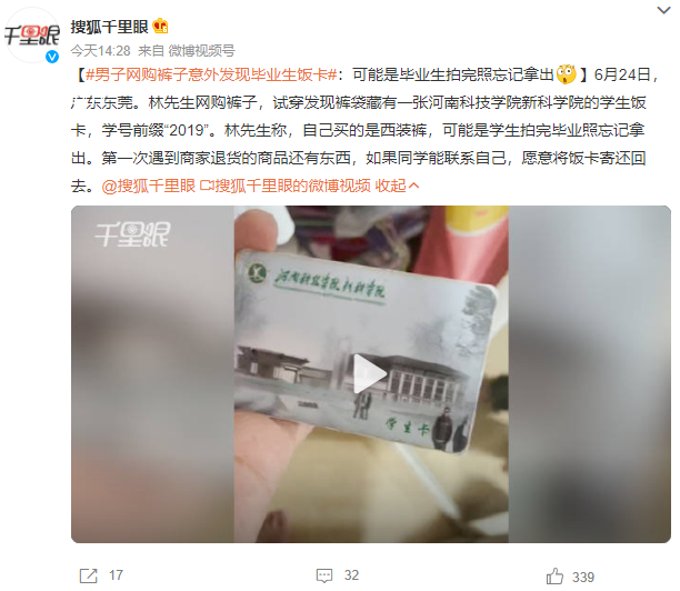 男子網(wǎng)購褲子意外發(fā)現(xiàn)畢業(yè)生飯卡 愿意將飯卡寄還回去