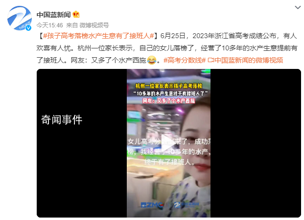 孩子高考落榜水產(chǎn)生意有了接班人 網(wǎng)友：又多了個(gè)水產(chǎn)西施