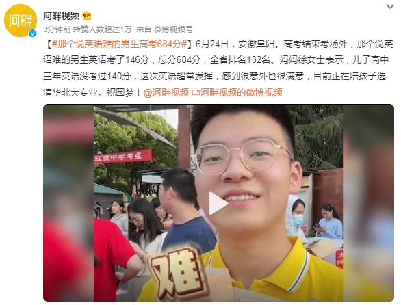 那個說英語難的男生高考684分 這次英語超常發揮