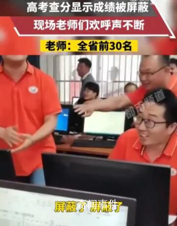 學(xué)生高考成績(jī)被屏蔽老師激動(dòng)歡呼 瘋狂鼓掌