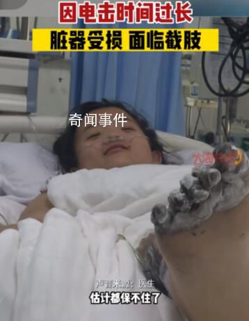 女孩充電被電擊內臟受損面臨截肢 身上多處受傷