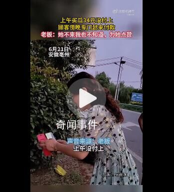 女子買瓜34元沒付上開車來補 讓一眾網友紛紛為其點贊