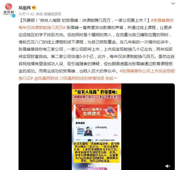 張雪峰曾稱每年僅講課就能掙幾百萬(wàn) 曾自稱有三家公司一家公司即將上市