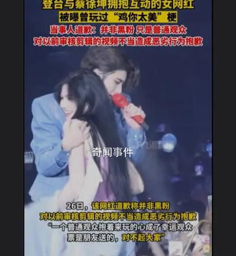蔡徐坤演唱會互動女網紅道歉 粉絲：真心算是錯付了